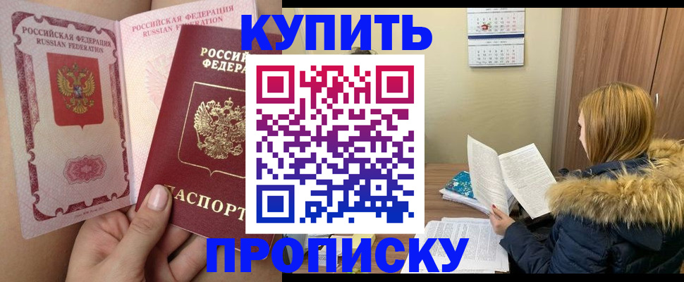 прописка законно в Омской области