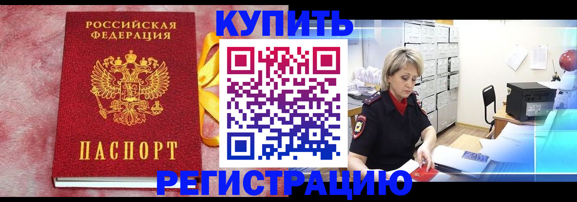 прописка для работы в Омской области